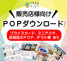 販促POPダウンロード