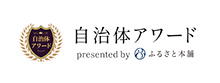 ふるさとアワード受賞