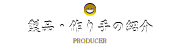 産地・作り手の紹介