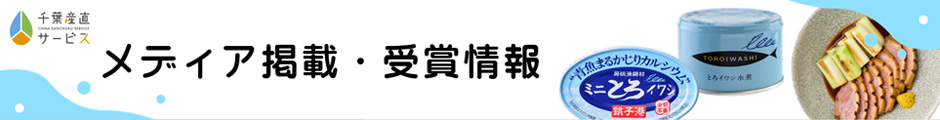 メディア掲載情報