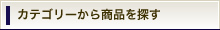 カテゴリーからレシピを探す