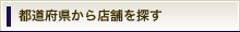 都道府県から取扱店舗を探す