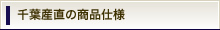 千葉産直の商品仕様