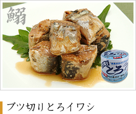 とろイワシ