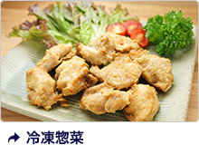 冷凍惣菜（スローな食卓）